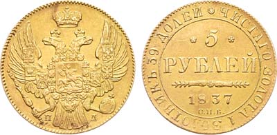 Лот №697, 5 рублей 1837 года. СПБ-ПД.