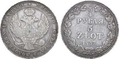 Лот №701, 3/4 рубля 5 злотых 1837 года. MW.