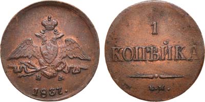 Лот №705, 1 копейка 1837 года. ЕМ-НА.