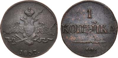 Лот №706, 1 копейка 1837 года. СМ.