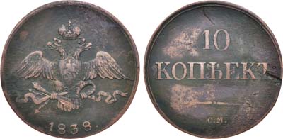 Лот №709, 10 копеек 1838 года. СМ.