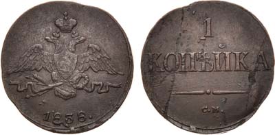 Лот №710, 1 копейка 1838 года. СМ.