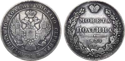 Лот №711, Полтина 1839 года. СПБ-НГ.