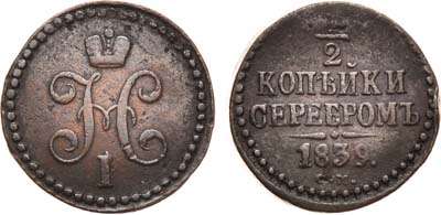 Лот №718, 1/2 копейки 1839 года. СМ.