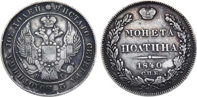 Лот №721, Полтина 1840 года. СПБ-НГ.