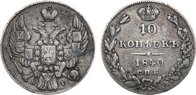 Лот №722, 10 копеек 1840 года. СПБ-НГ.