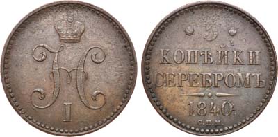 Лот №728, 3 копейки 1840 года. СПМ.