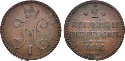 Лот №729, 2 копейки 1840 года. ЕМ.