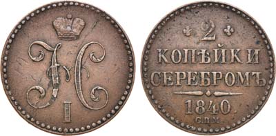 Лот №730, 2 копейки 1840 года. СПМ.