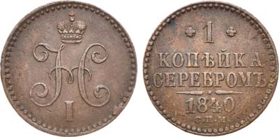 Лот №731, 1 копейка 1840 года. СПМ.