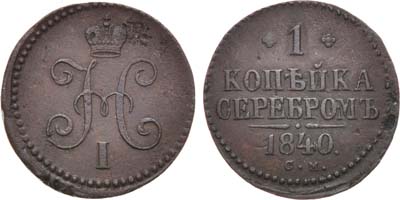 Лот №732, 1 копейка 1840 года. СМ.