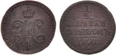 Лот №733, 1/2 копейки 1840 года. СМ.