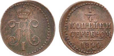 Лот №734, 1/4 копейки 1840 года. ЕМ.