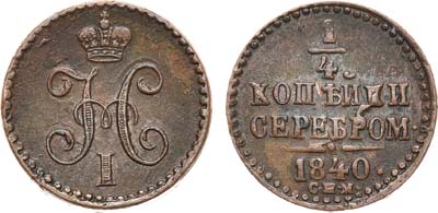 Лот №735, 1/4 копейки 1840 года. СПМ.