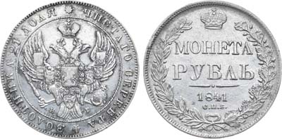 Лот №738, 1 рубль 1841 года. СПБ-НГ.