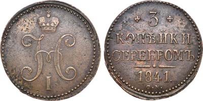 Лот №740, 3 копейки 1841 года. СМ.