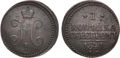 Лот №741, 1 копейка 1841 года. СМ.