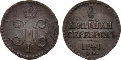 Лот №742, 1/2 копейки 1841 года. СМ.