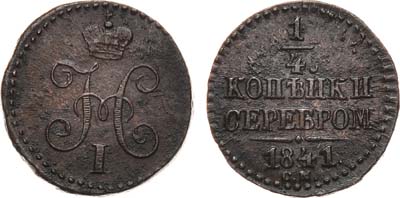 Лот №743, 1/4 копейки 1841 года. СМ.