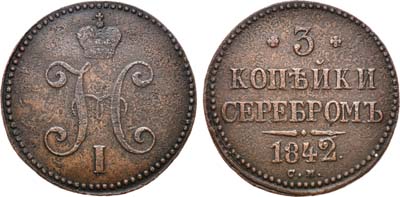 Лот №750, 3 копейки 1842 года. СМ.