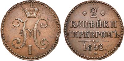 Лот №752, 2 копейки 1842 года. ЕМ.