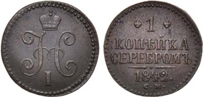 Лот №753, 1 копейка 1842 года. СМ.