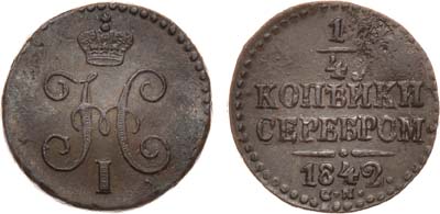 Лот №755, 1/4 копейки 1842 года. СМ.