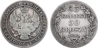 Лот №757, 25 копеек 50 грошей 1843 года. MW.