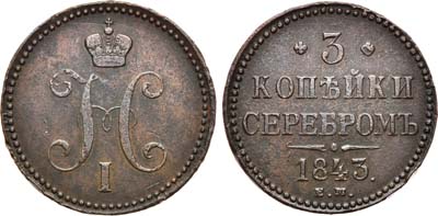 Лот №758, 3 копейки 1843 года. ЕМ.