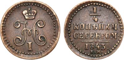 Лот №759, 1/4 копейки 1843 года. ЕМ.