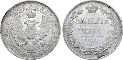 Лот №762, 1 рубль 1844 года. MW.