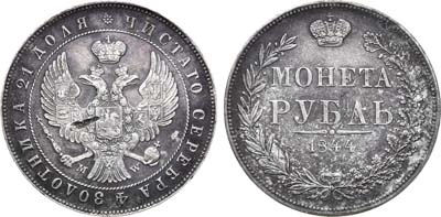 Лот №763, 1 рубль 1844 года. MW.