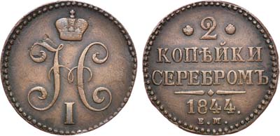 Лот №767, 2 копейки 1844 года. ЕМ.