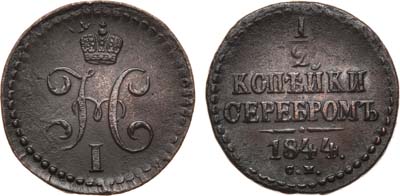 Лот №768, 1/2 копейки 1844 года. СМ.