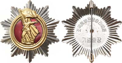Лот №76,  КНДР. Орден В память 40-летия Освобождения Отечества 1985 года.
