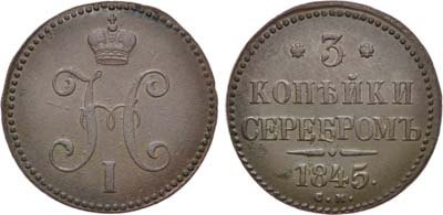 Лот №773, 3 копейки 1845 года. СМ.