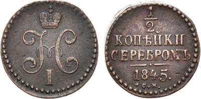 Лот №774, 1/2 копейки 1845 года. СМ.