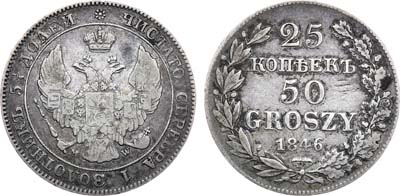 Лот №779, 25 копеек 50 грошей 1846 года. MW.