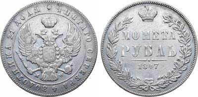 Лот №780, 1 рубль 1847 года. MW.