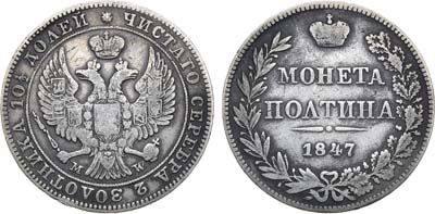 Лот №781, Полтина 1847 года. MW.