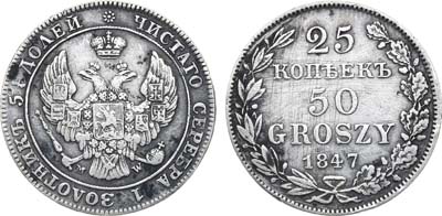 Лот №783, 25 копеек 50 грошей 1847 года. MW.