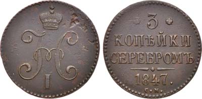 Лот №784, 3 копейки 1847 года. СМ.