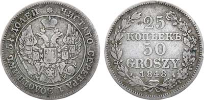 Лот №787, 25 копеек 50 грошей 1848 года. MW.