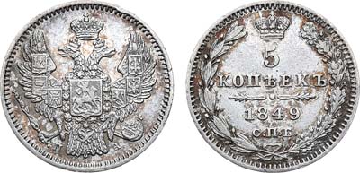 Лот №791, 5 копеек 1849 года. СПБ-ПА.