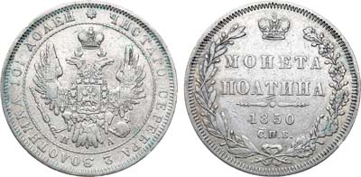 Лот №793, Полтина 1850 года. СПБ-ПА.