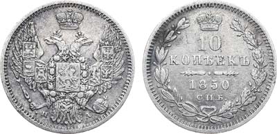 Лот №794, 10 копеек 1850 года. СПБ-ПА.