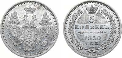 Лот №795, 5 копеек 1850 года. СПБ-ПА.