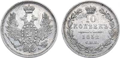 Лот №797, 10 копеек 1852 года. СПБ-ПА.