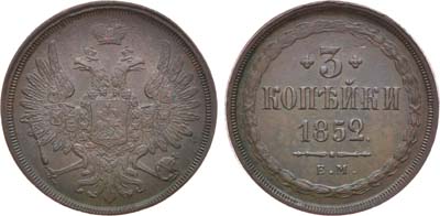 Лот №799, 3 копейки 1852 года. ЕМ.