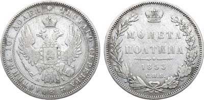 Лот №801, Полтина 1853 года. СПБ-НI.